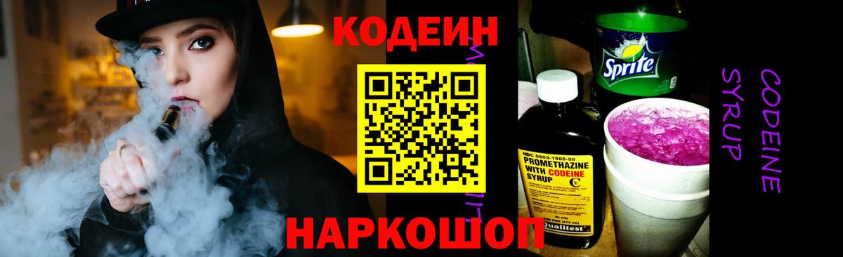 Кодеин Purple Drank Костомукша